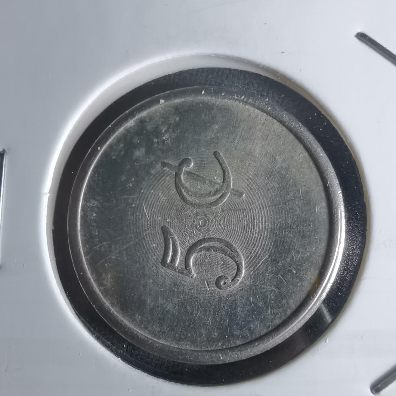 沼泽如烟--第1048场 五分代币