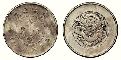 中贸圣佳2026四季・迎春拍卖会 六盈堂藏泉 钱币 证章 卡牌专场 - 云南省造光绪元宝库平七钱二分银币