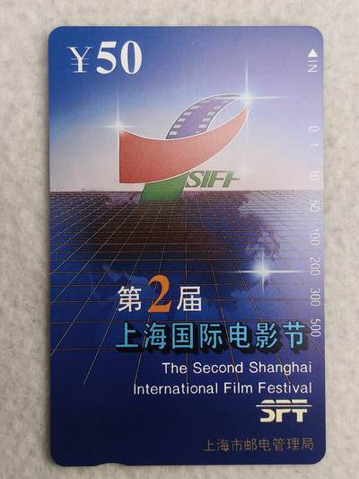 易卡拍卖第89期 - 上海：第二届上海国际电影节。（精品地方卡）。易卡五星⭐️标。如图所示！