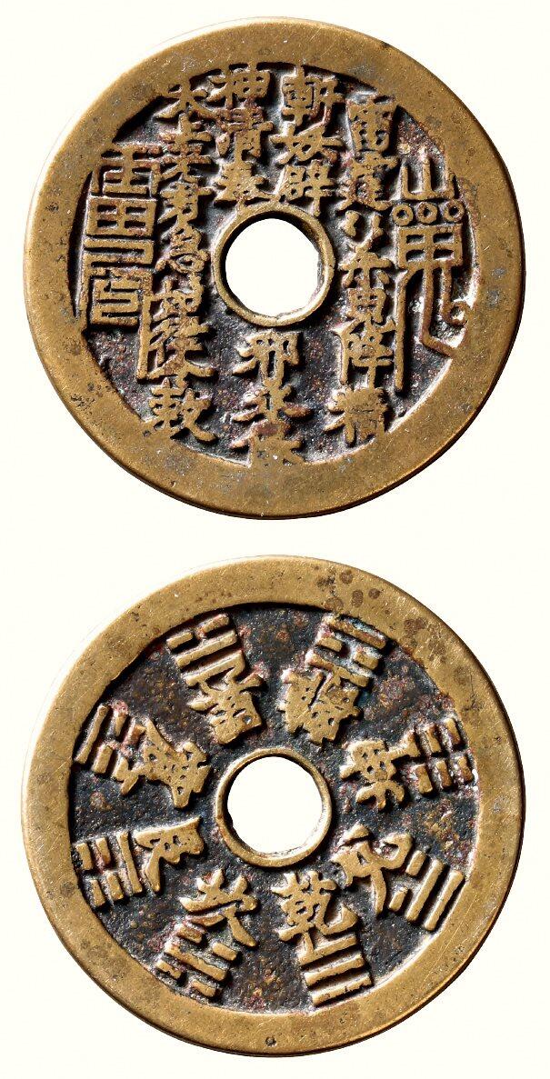 中贸圣佳2026四季・迎春拍卖会 六盈堂藏泉 钱币 证章 卡牌专场 “雷霆·山鬼·符咒”背八卦苏炉圆孔花钱 直径47mm；厚2.8mm