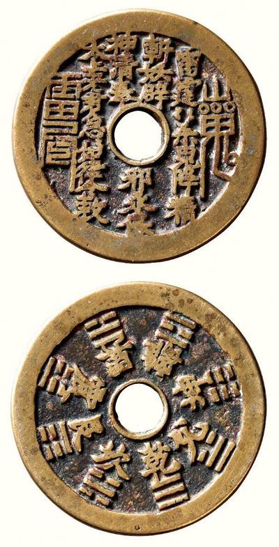 中贸圣佳2026四季・迎春拍卖会 六盈堂藏泉 钱币 证章 卡牌专场 - “雷霆·山鬼·符咒”背八卦苏炉圆孔花钱 直径47mm；厚2.8mm