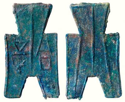 中贸圣佳2026四季・迎春拍卖会 六盈堂藏泉 钱币 证章 卡牌专场 - “同是”方足布 长48.4mm；厚1.2mm