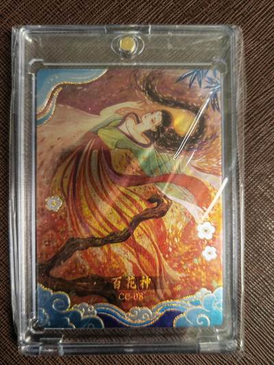 阳大大卡牌拍卖第110期（持续收拍品，周六晚上九点截拍，进群福利早知道） - 【特卡】鹿溟山 中国神话 百花神 CC08
