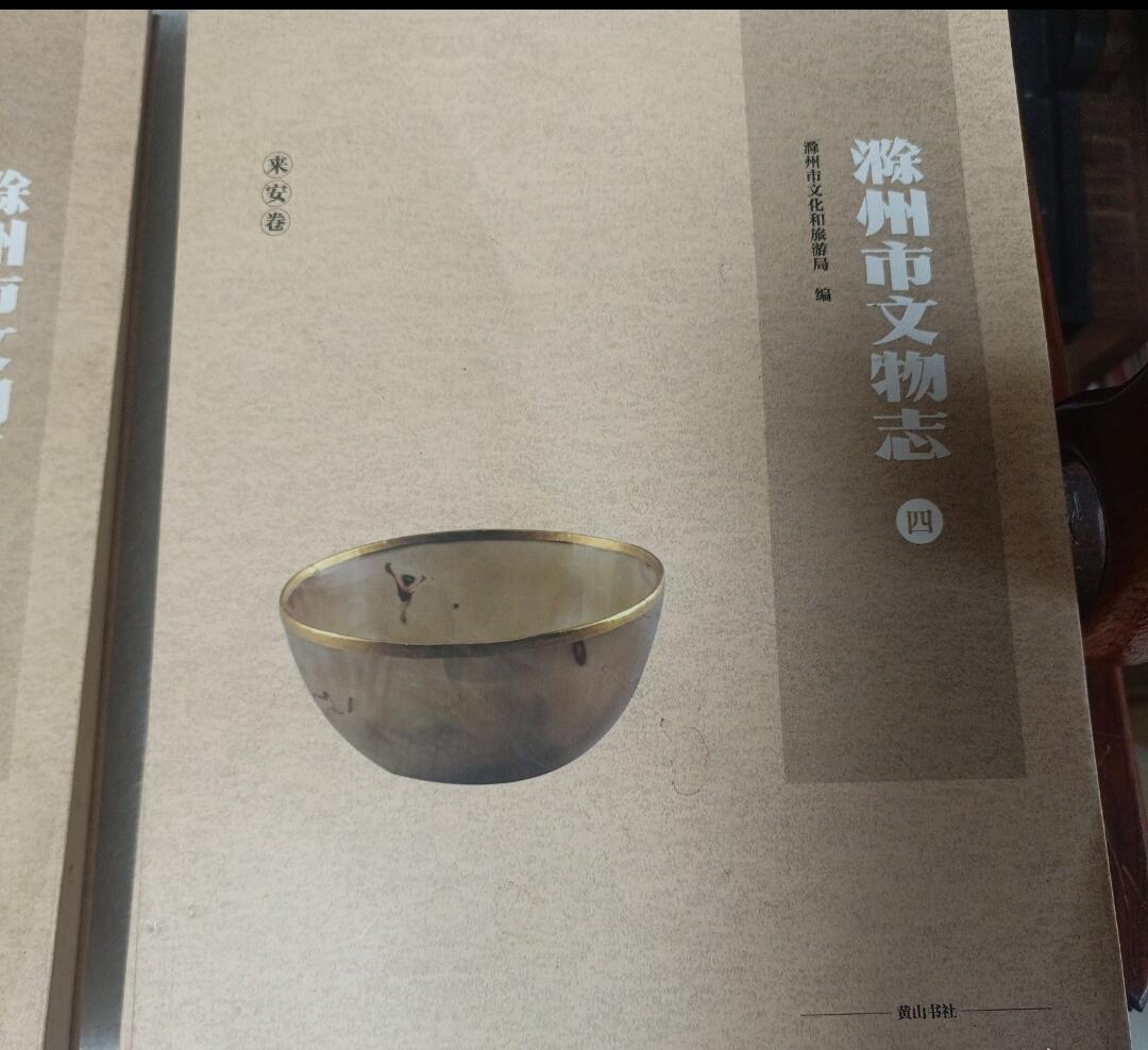 包邮 《滁州市文物志》2021年版 全7册 平装地方史志 文物考古 稀缺文献 品相良好