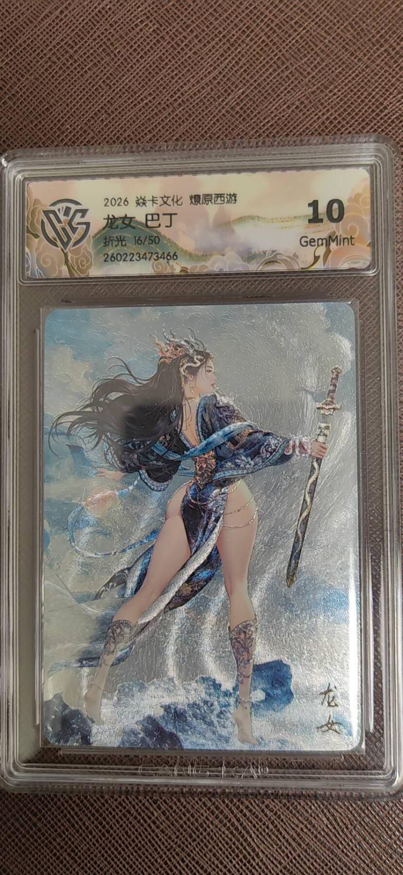 阳大大卡牌拍卖第110期（持续收拍品，周六晚上九点截拍，进群福利早知道）