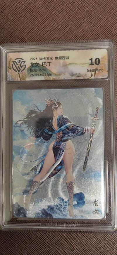 阳大大卡牌拍卖第110期（持续收拍品，周六晚上九点截拍，进群福利早知道） - 【10分】焱卡文化 燎原西游 巴丁 龙女  折光限编16/50