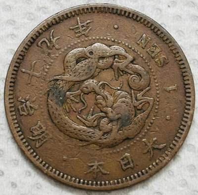 文馨钱币收藏第 299 场，长期接代拍业务 - 极品龙鳞 日本明治十九年龙一钱铜板