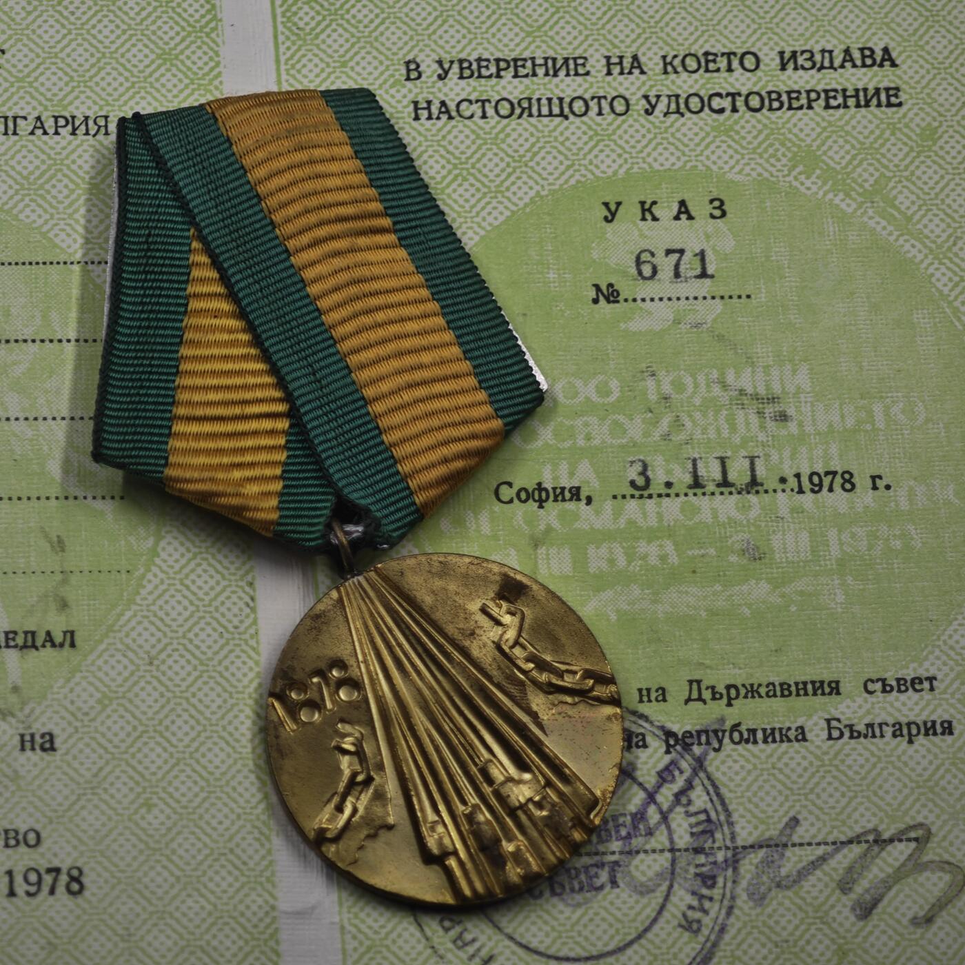 4月11日结束，成斌徽章钱币专场 保加利亚从土耳其解放100周年奖章附证书