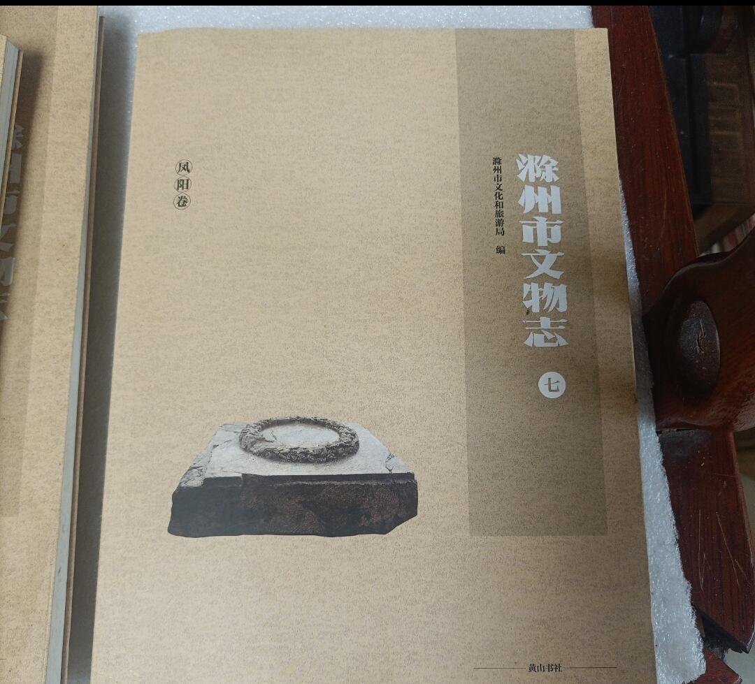 包邮 《滁州市文物志》2021年版 全7册 平装地方史志 文物考古 稀缺文献 品相良好