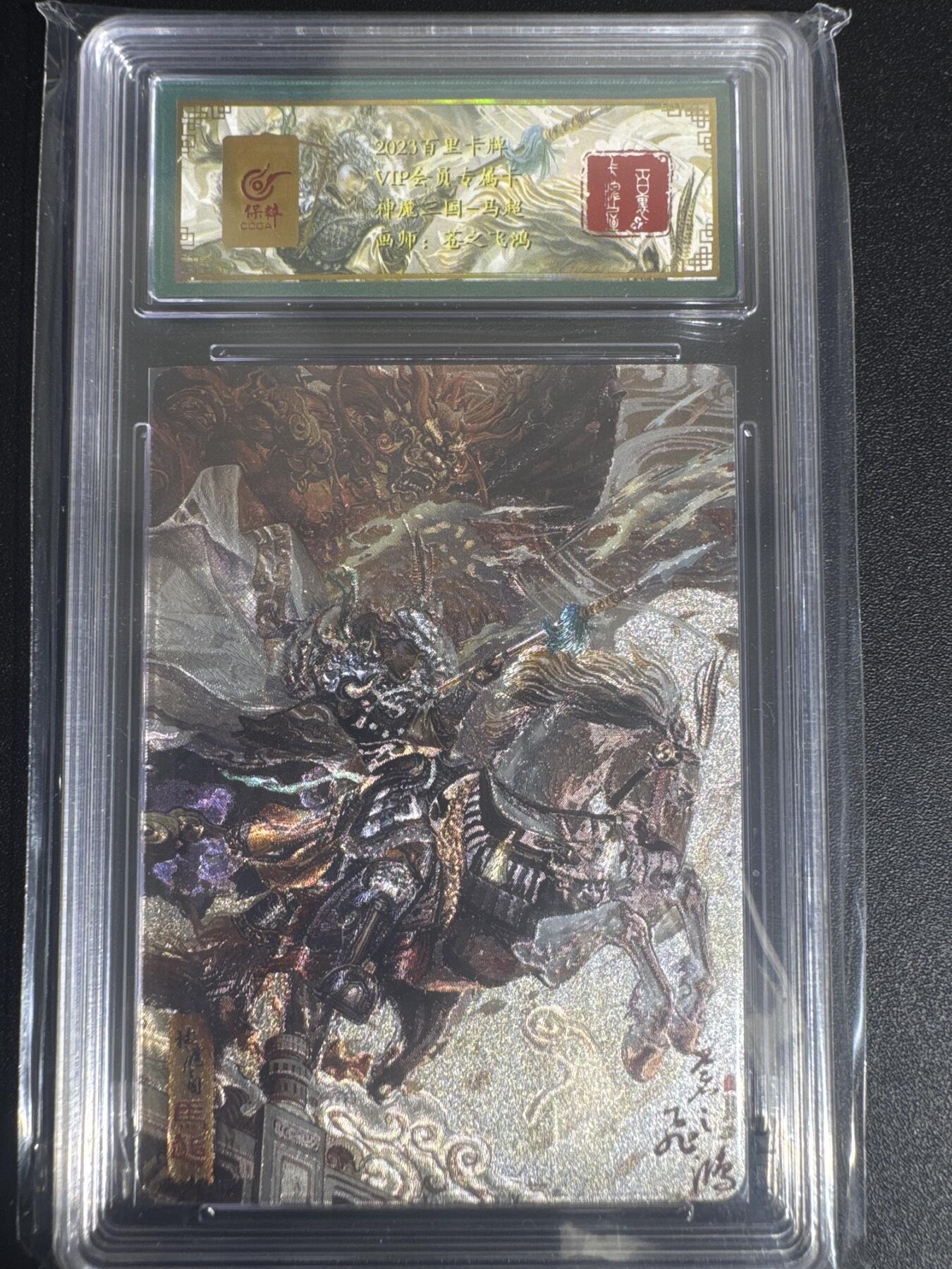 NO.30 好又多金牌大场，每周一站式配齐，方便凑单！（周6晚9点截拍，卖家送拍0抽成！） 百里卡牌 神魔三国 苍之飞鸿 马超 VIP专属会员卡 粗闪