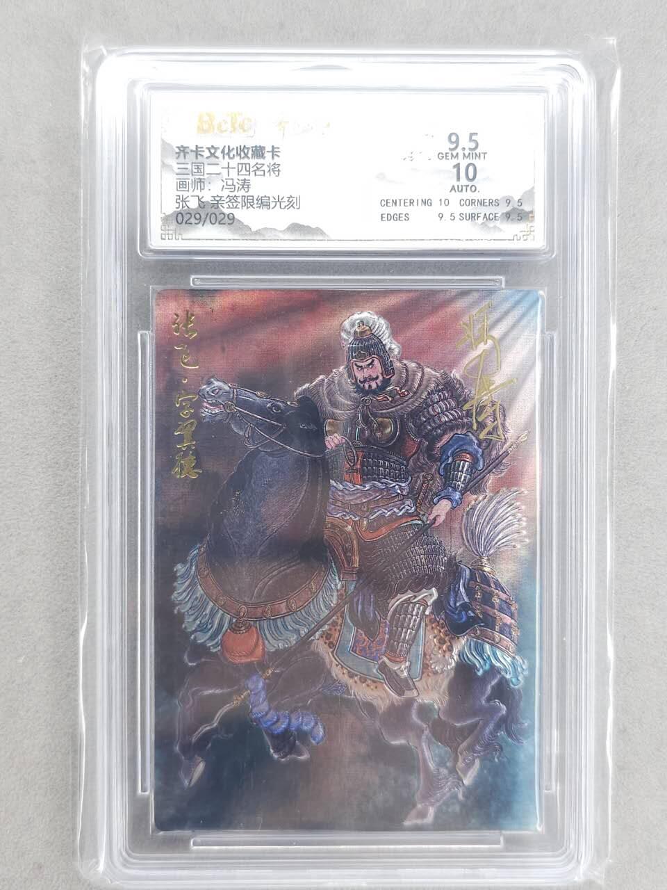 龙虎卡牌-八二场（满200元包邮，无佣金，每周六结拍，欢迎送拍） 【亲签 编号29】光刻评级卡 齐卡文化 冯涛 - 张飞 9.5G