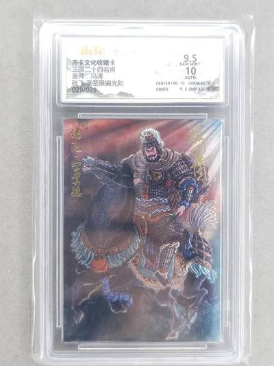 龙虎卡牌-八二场（满200元包邮，无佣金，每周六结拍，欢迎送拍） - 【亲签 编号29】光刻评级卡 齐卡文化 冯涛 - 张飞 9.5G