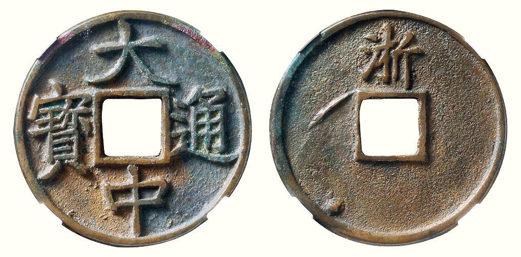 中贸圣佳2026四季・迎春拍卖会 六盈堂藏泉 钱币 证章 卡牌专场