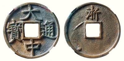 中贸圣佳2026四季・迎春拍卖会 六盈堂藏泉 钱币 证章 卡牌专场 - “大中通宝”折五背“浙” 直径39.3mm；厚2.6mm