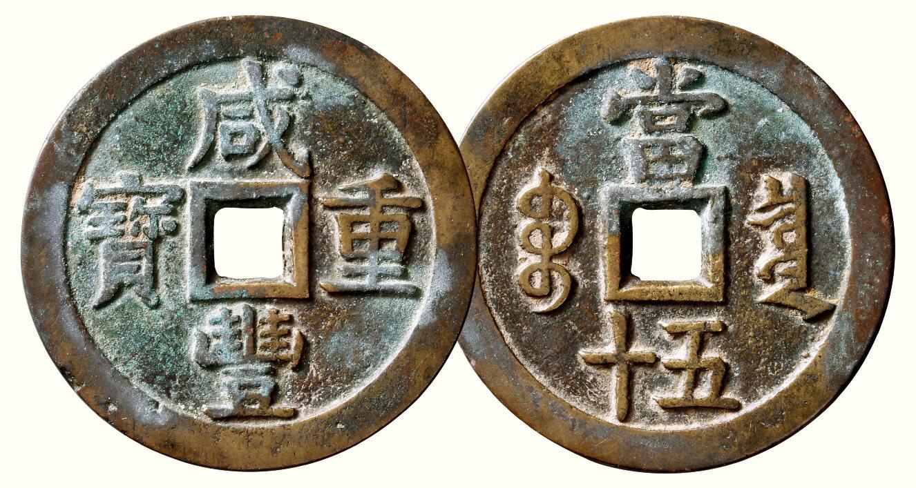 中贸圣佳2026四季・迎春拍卖会 六盈堂藏泉 钱币 证章 卡牌专场 “咸丰重宝”背“宝泉当五十”出头宝大样 长56.2mm；厚3.3mm