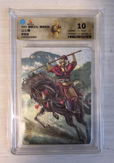 卡牌限时032期专场（18号晚20点截拍） - CCG10分（冠军分2张/发行量10张），山士奇，田虎麾下大将，燎原水浒亲签版评级卡，黄子鉴亲签， 2023年燎原文化出品，稀有度高，收藏佳品。后与梁山军交战后投降，死于锏下。（起拍价100元）