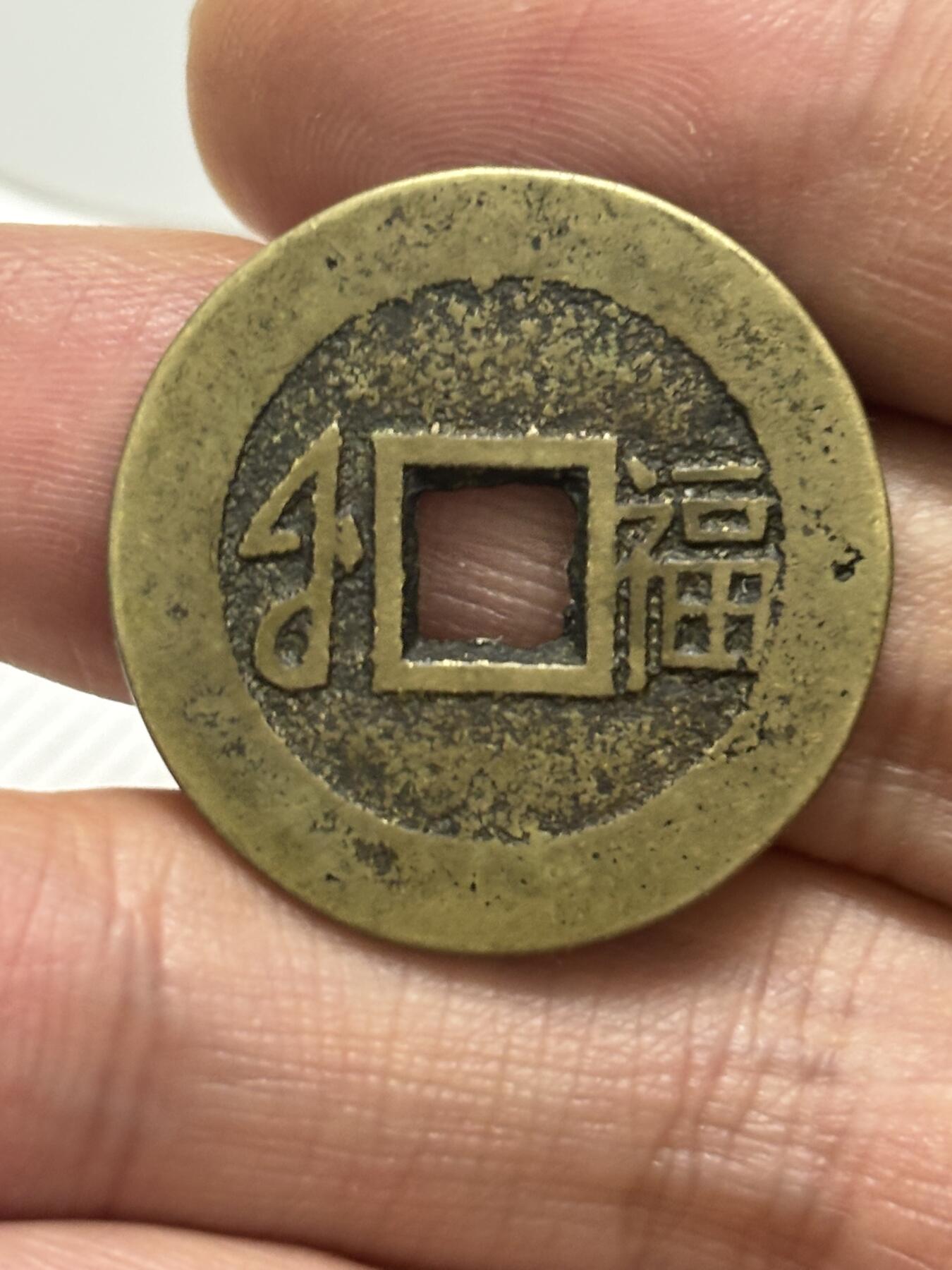 文馨钱币收藏第 299 场，长期接代拍业务 康熙通宝满汉福 中福 各方面细节看图，不包新老自行辨别