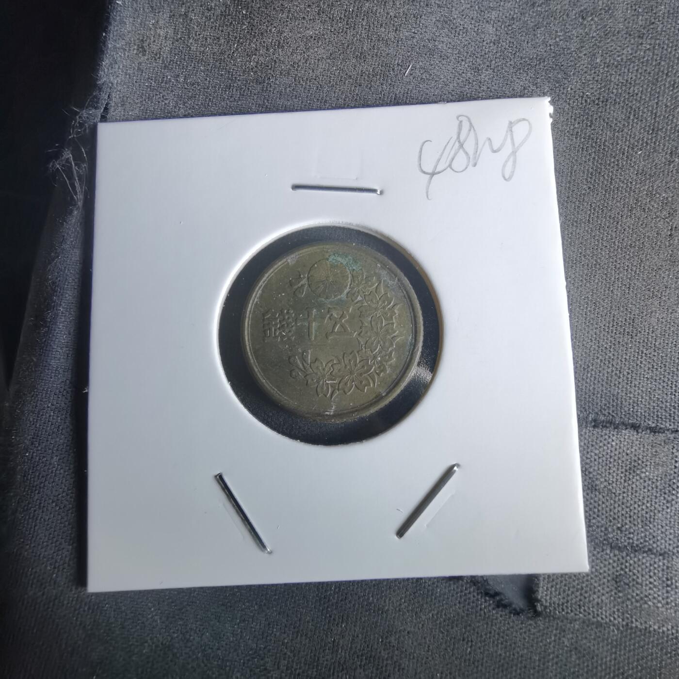 沼泽如烟--第1048场 昭和二十三年五十钱