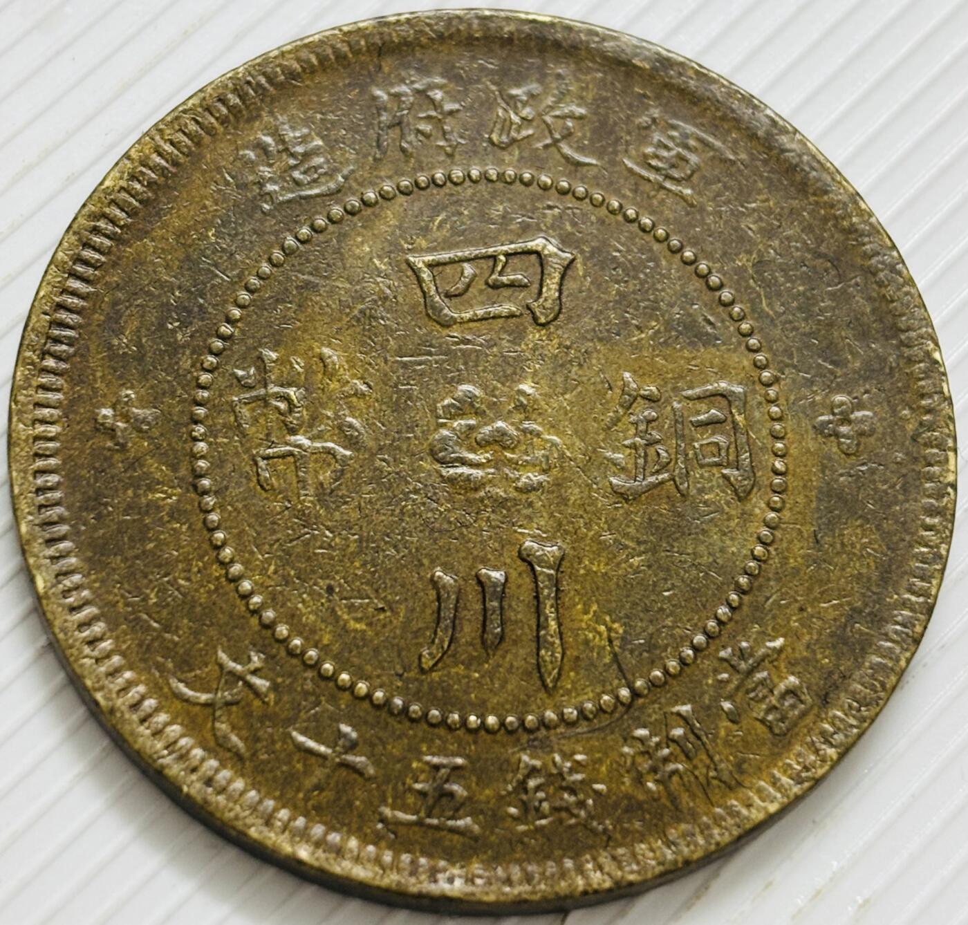 文馨钱币收藏第 299 场，长期接代拍业务 好品中华民国二年四川铜币军政府造当五十中心大汉铜板