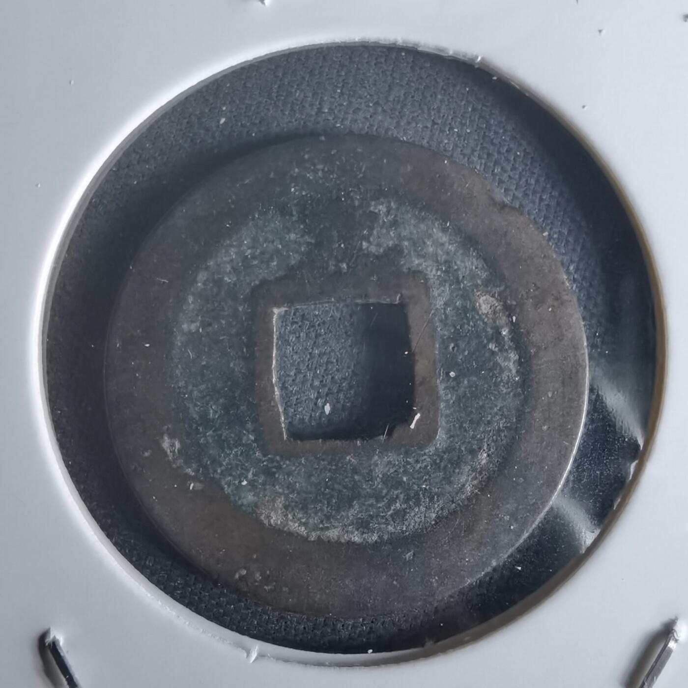 沼泽如烟--第1048场 宽永通宝背元