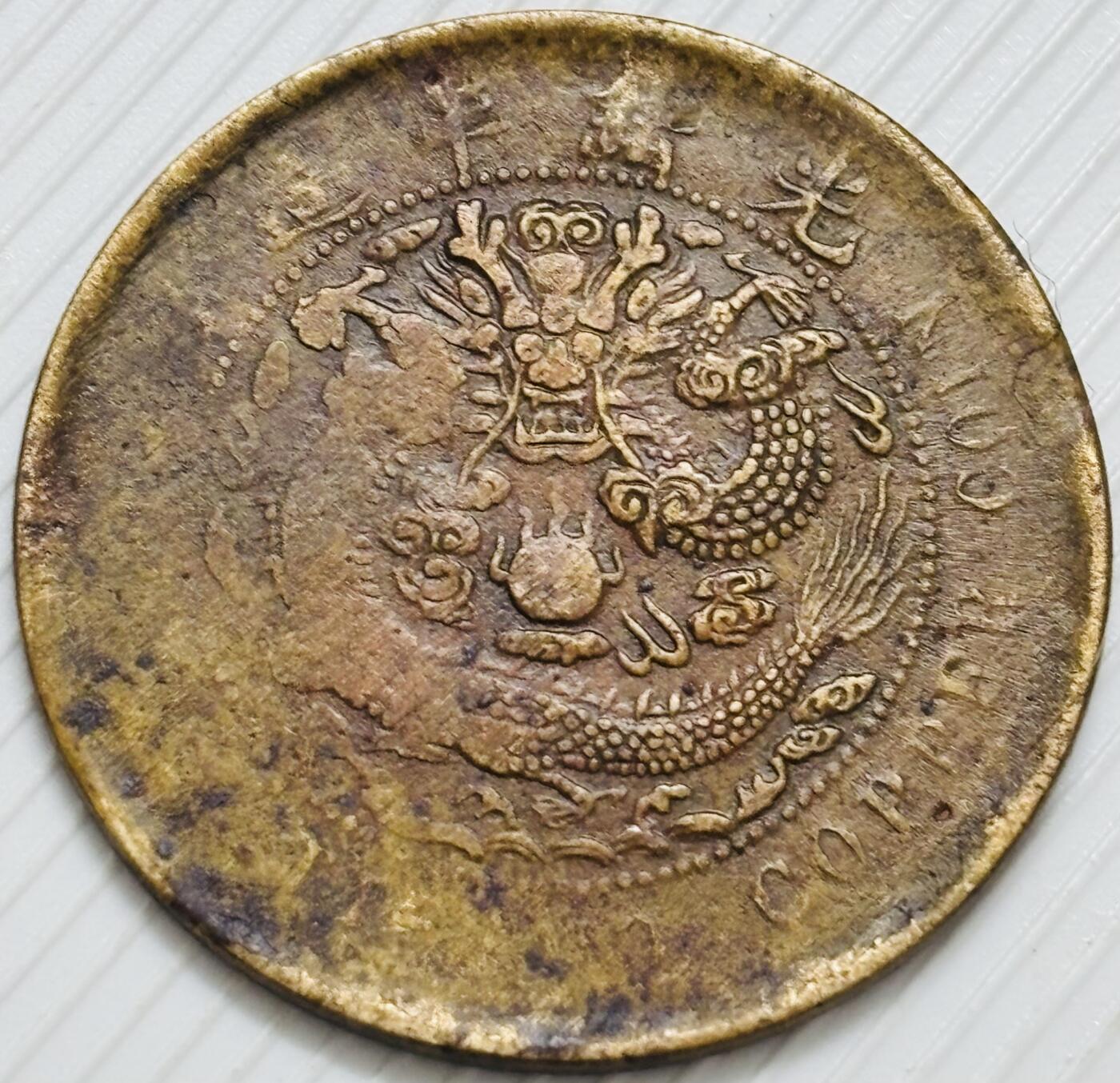 文馨钱币收藏第 299 场，长期接代拍业务 大清铜币中心鄂当十铜元