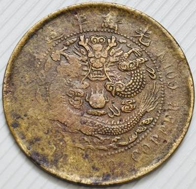 文馨钱币收藏第 299 场，长期接代拍业务 - 大清铜币中心鄂当十铜元