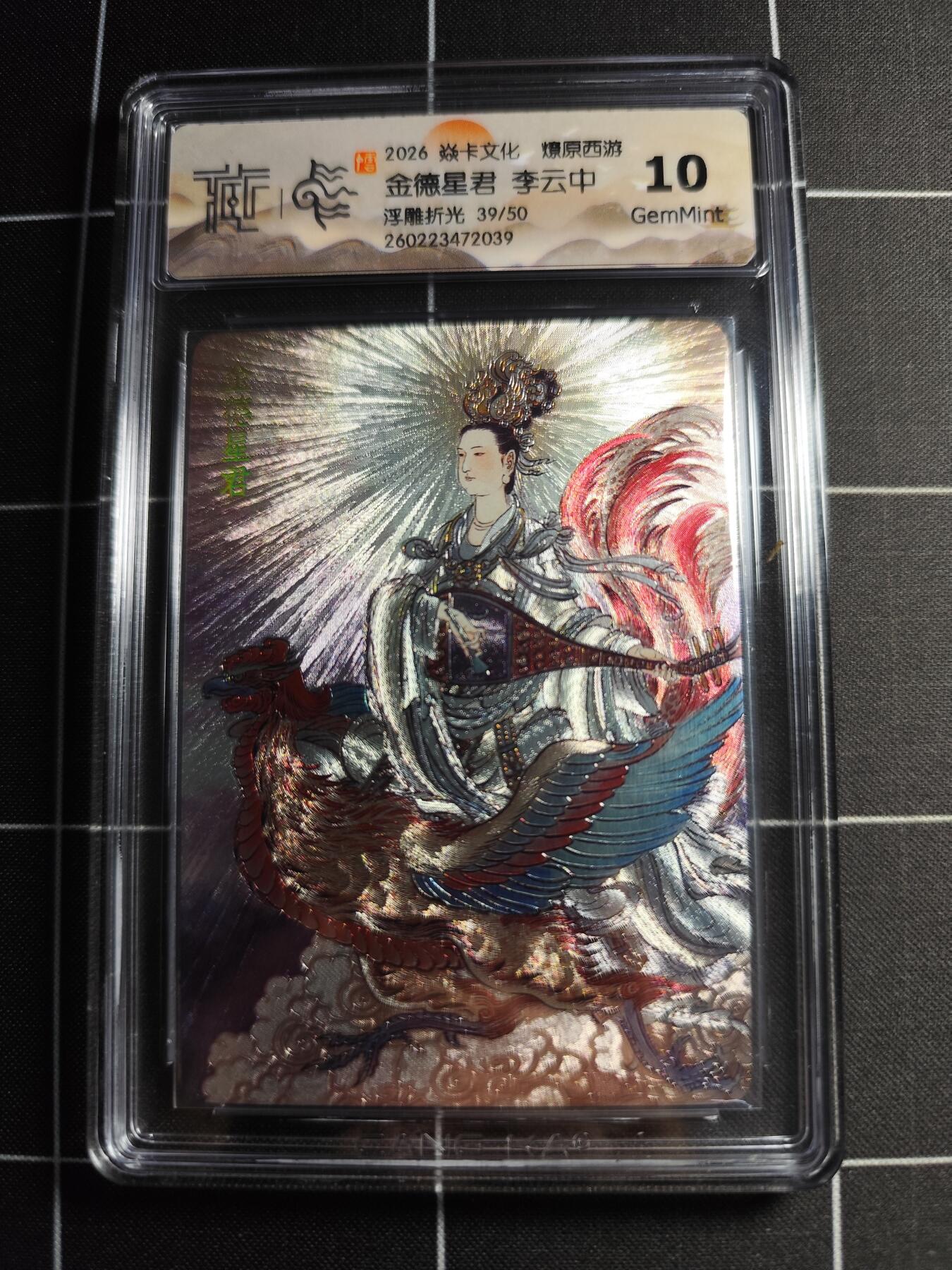 欢迎送拍、零成本上架，释放现金流，合理分配上拍卡品 【浮雕折光39/50】李云中 金德星君 10g 焱卡文化＆燎原西游