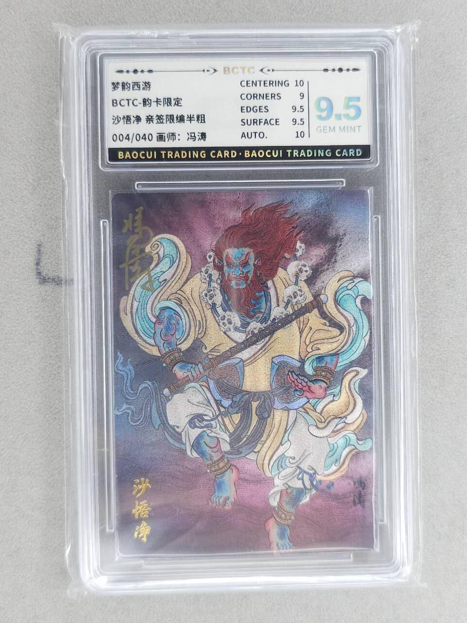 龙虎卡牌-八二场（满200元包邮，无佣金，每周六结拍，欢迎送拍） 【亲签 编号04】粗闪评级卡 韵卡文化 梦韵西游 冯涛 - 沙悟净 9.5G 