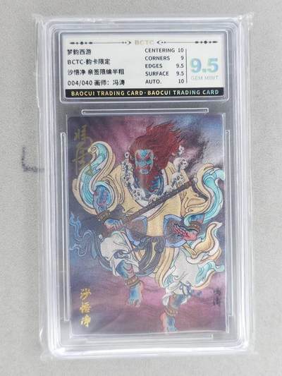 龙虎卡牌-八二场（满200元包邮，无佣金，每周六结拍，欢迎送拍） - 【亲签 编号04】粗闪评级卡 韵卡文化 梦韵西游 冯涛 - 沙悟净 9.5G 