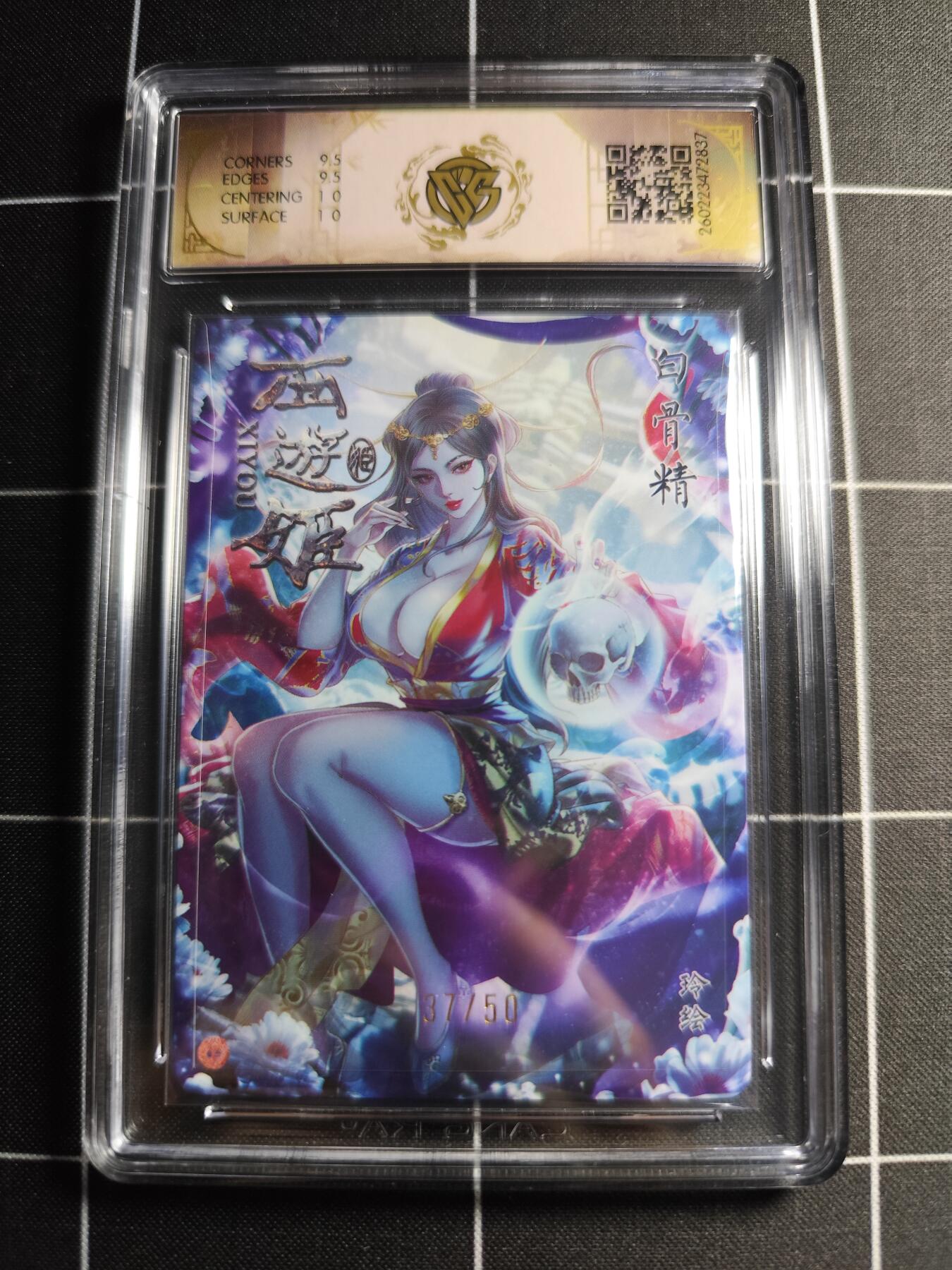 欢迎送拍、零成本上架，释放现金流，合理分配上拍卡品 【折光37/50】玲 白骨精 10g 焱卡文化＆西游姬