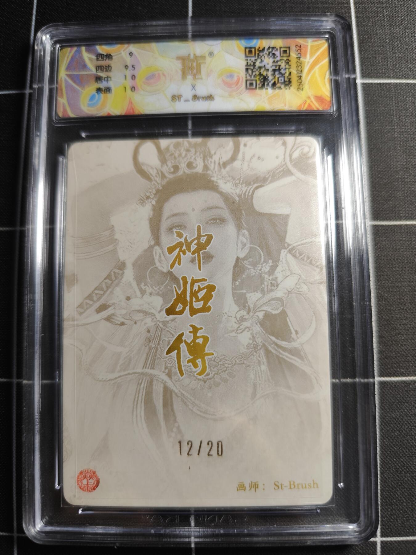 欢迎送拍、零成本上架，释放现金流，合理分配上拍卡品 【折光亲签12/20】ST刷子 鬼金羊 9.5g 焱卡文化＆神话中国＆神姬传