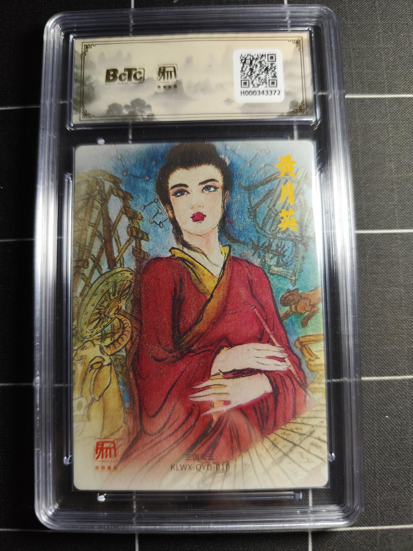 欢迎送拍、零成本上架，释放现金流，合理分配上拍卡品 【折光】权迎东 嫁衣黄月英 10👑 昆仑万向&三国礼盒2