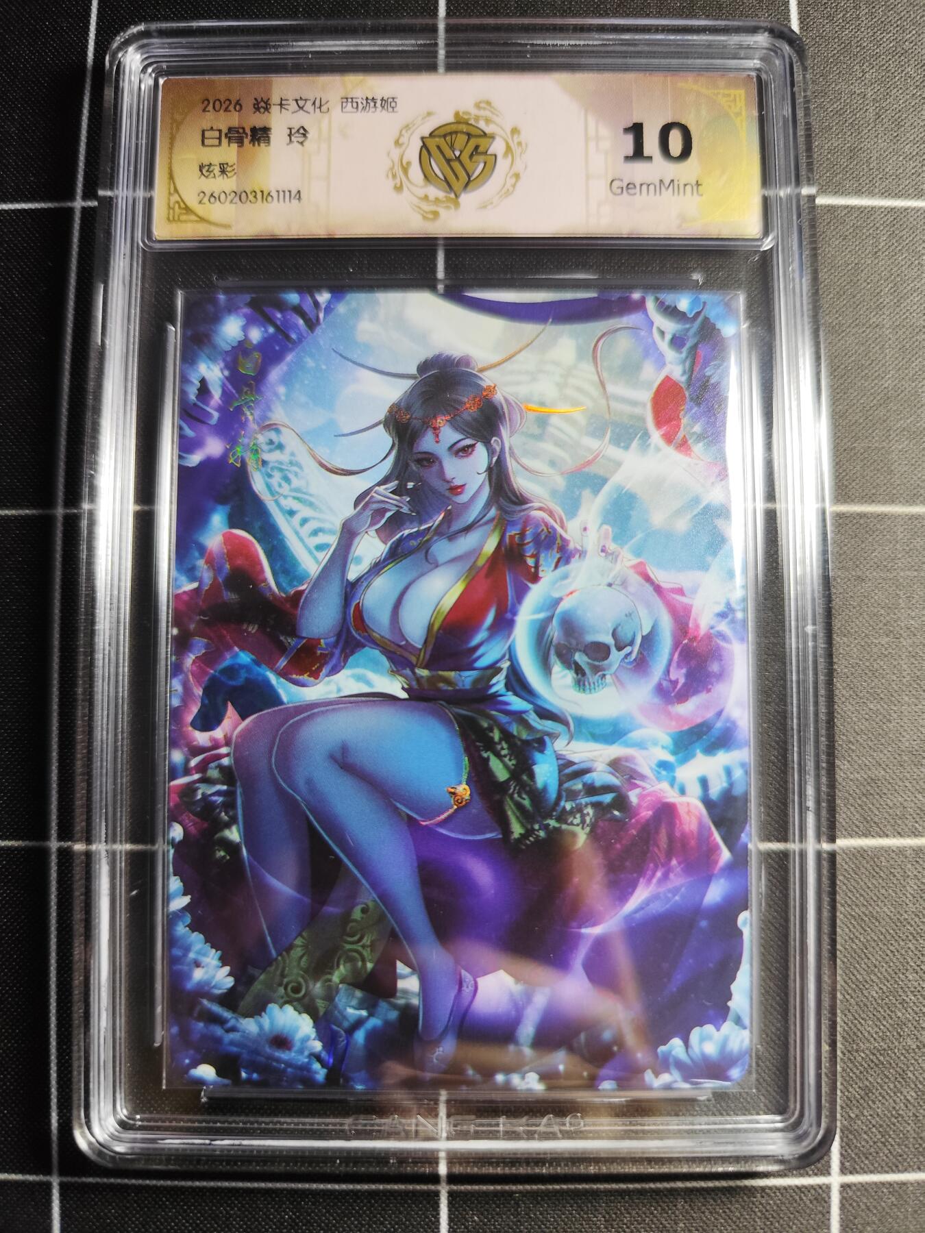 欢迎送拍、零成本上架，释放现金流，合理分配上拍卡品 【炫彩】 玲 白骨精 10g 焱卡文化＆西游姬