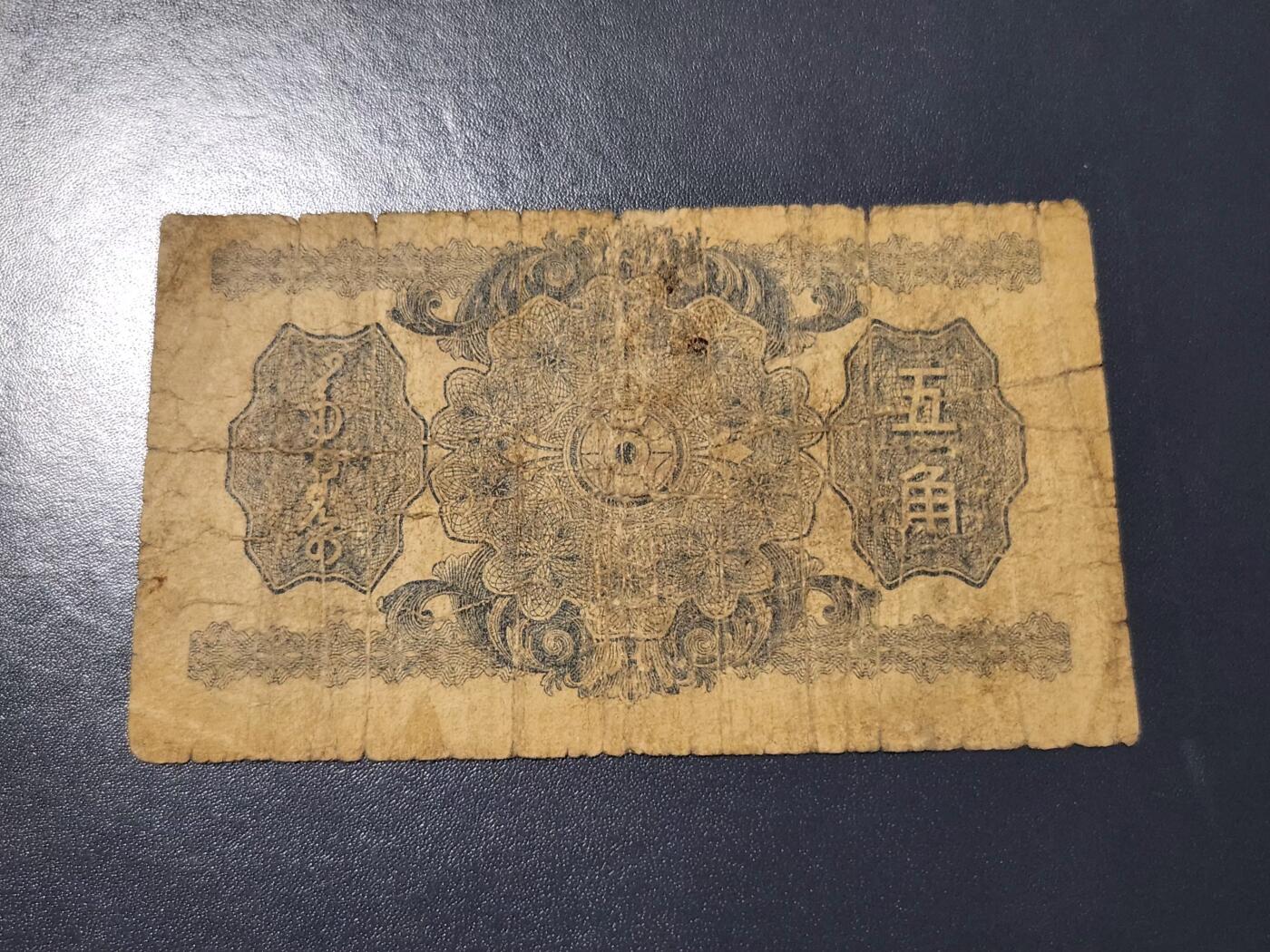 4月10号晚上8点 中外纸币自动截拍第54场 蒙疆银行5角 原票