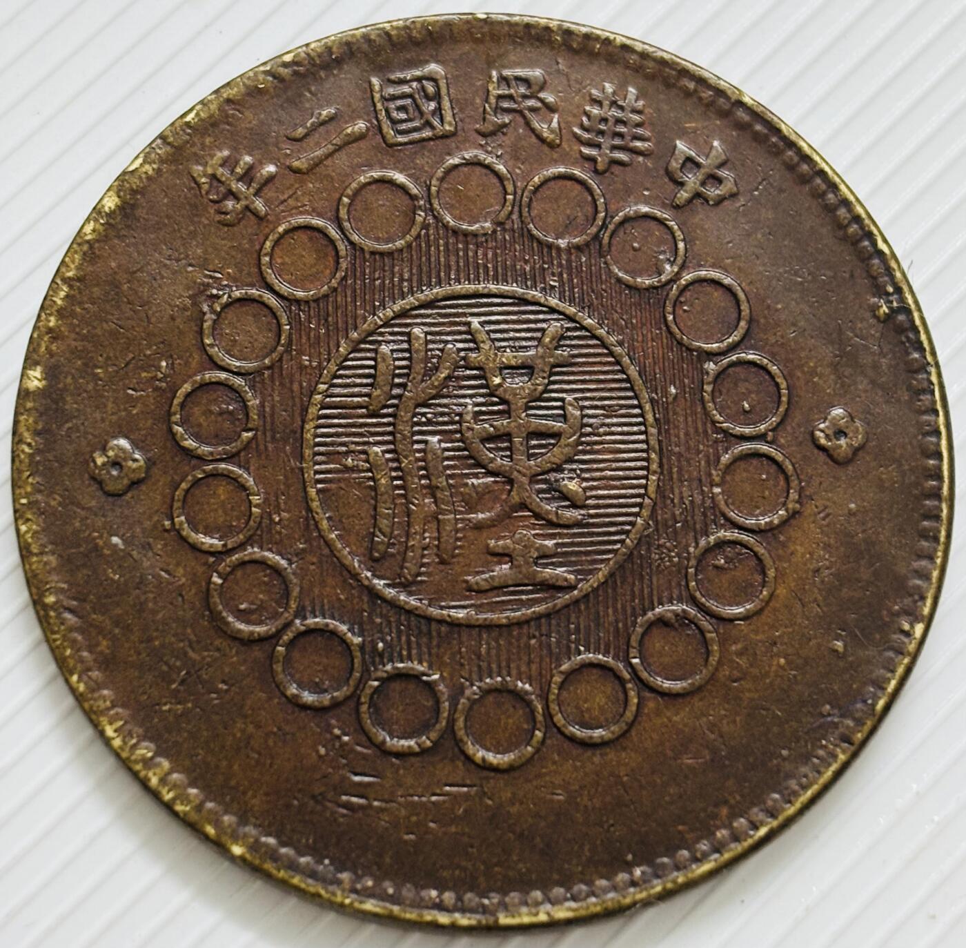 文馨钱币收藏第 299 场，长期接代拍业务 少见好品 中华民国二年四川铜币军政府造当一百文中心大汉铜板