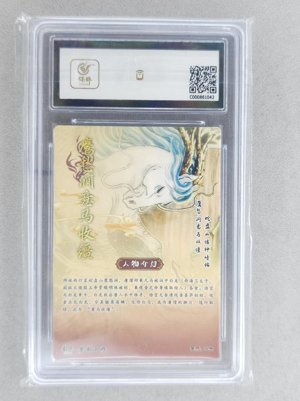 龙虎卡牌-八二场（满200元包邮，无佣金，每周六结拍，欢迎送拍） 【亲签 编号19】粗闪评级卡 韵卡文化 梦韵西游 心染 - 白龙化马 9.5G 