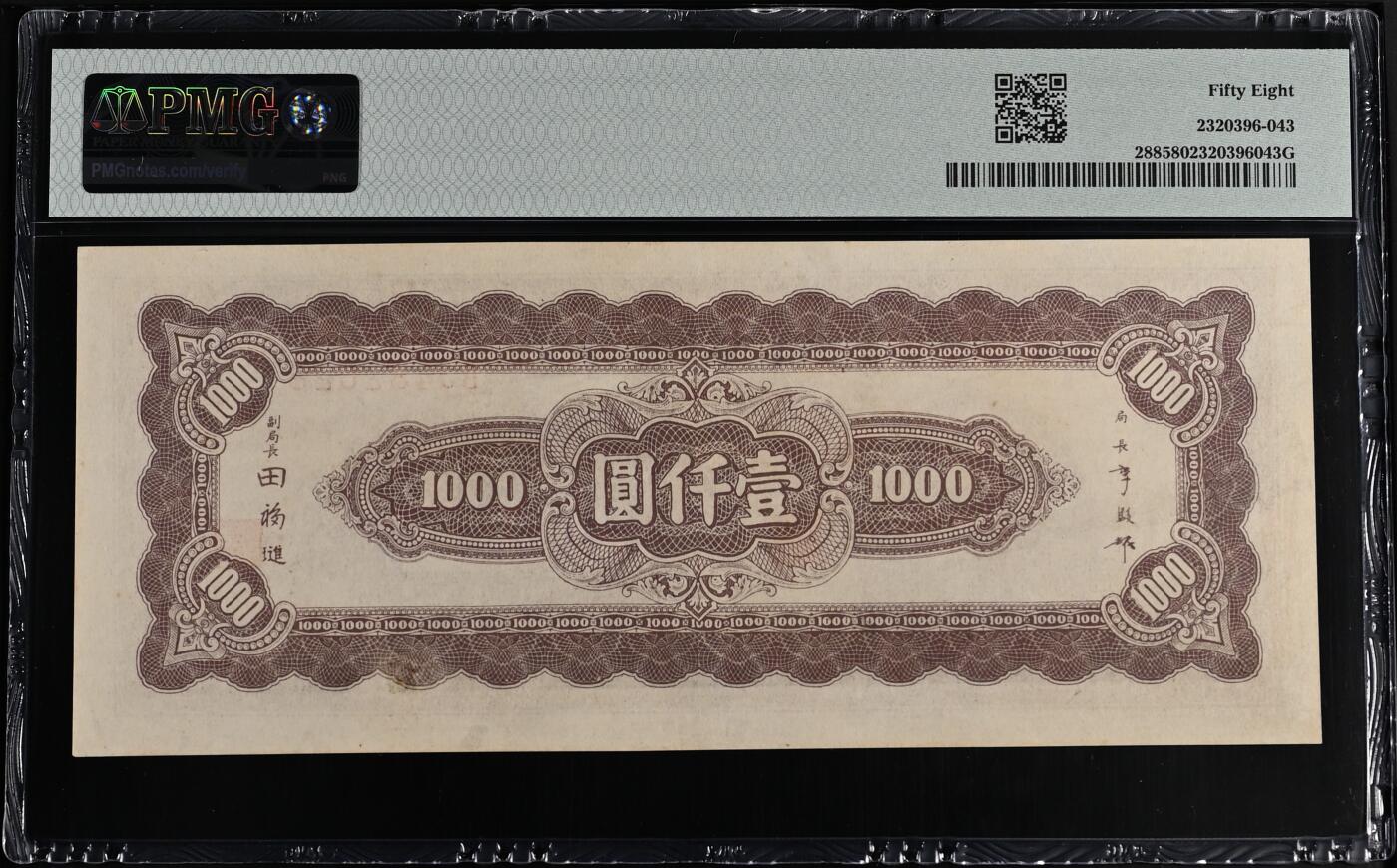 民国三十四年 中央银行一千元 壹仟圆 pmg58
