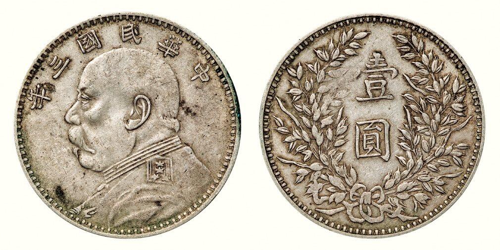 中贸圣佳2026四季・迎春拍卖会 六盈堂藏泉 钱币 证章 卡牌专场 袁世凯像壹圆银币