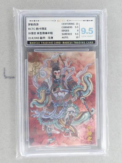 龙虎卡牌-八二场（满200元包邮，无佣金，每周六结拍，欢迎送拍） - 【亲签 编号14】粗闪评级卡 韵卡文化 梦韵西游 冯涛 - 孙悟空 9.5G 