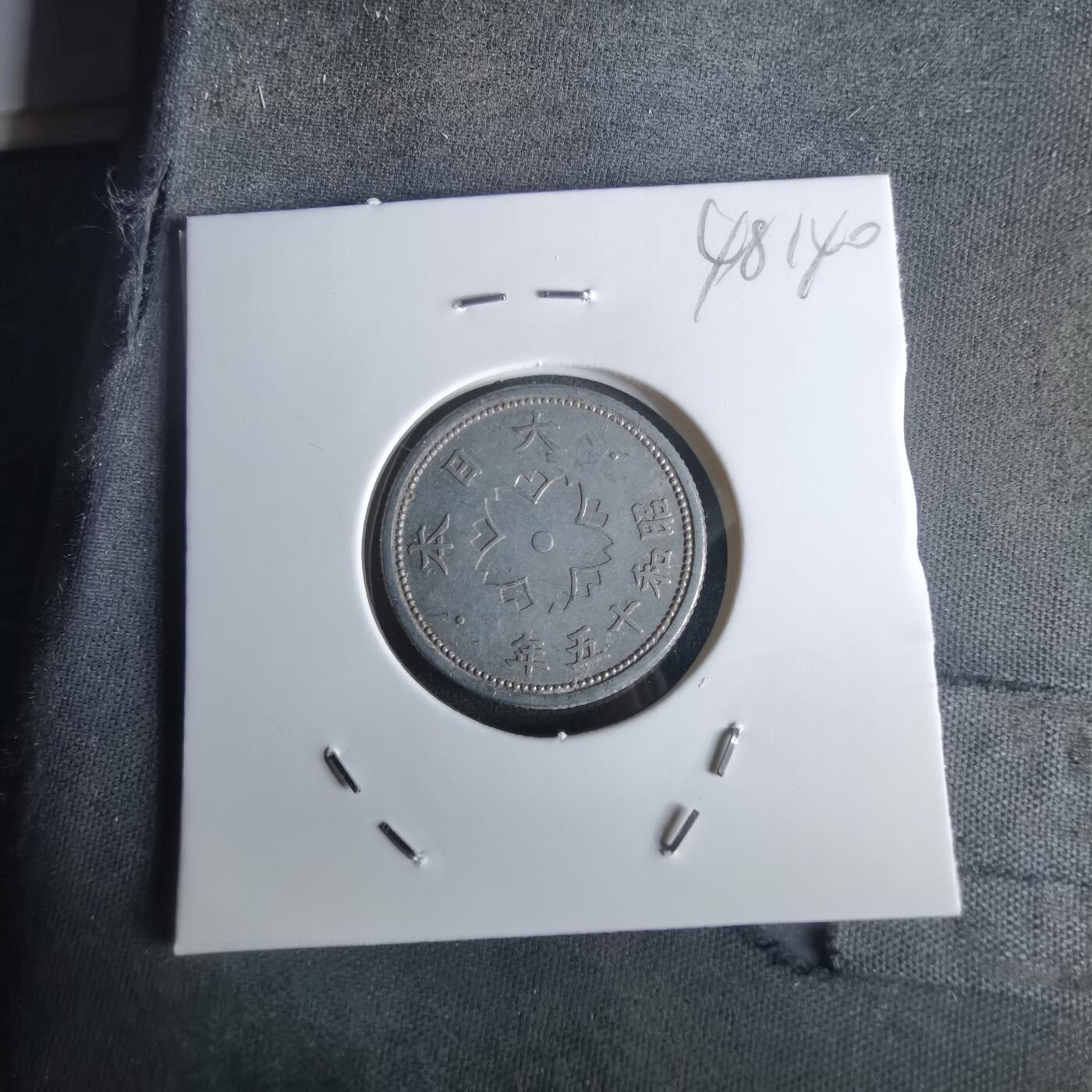 沼泽如烟--第1048场 昭和十五年十钱