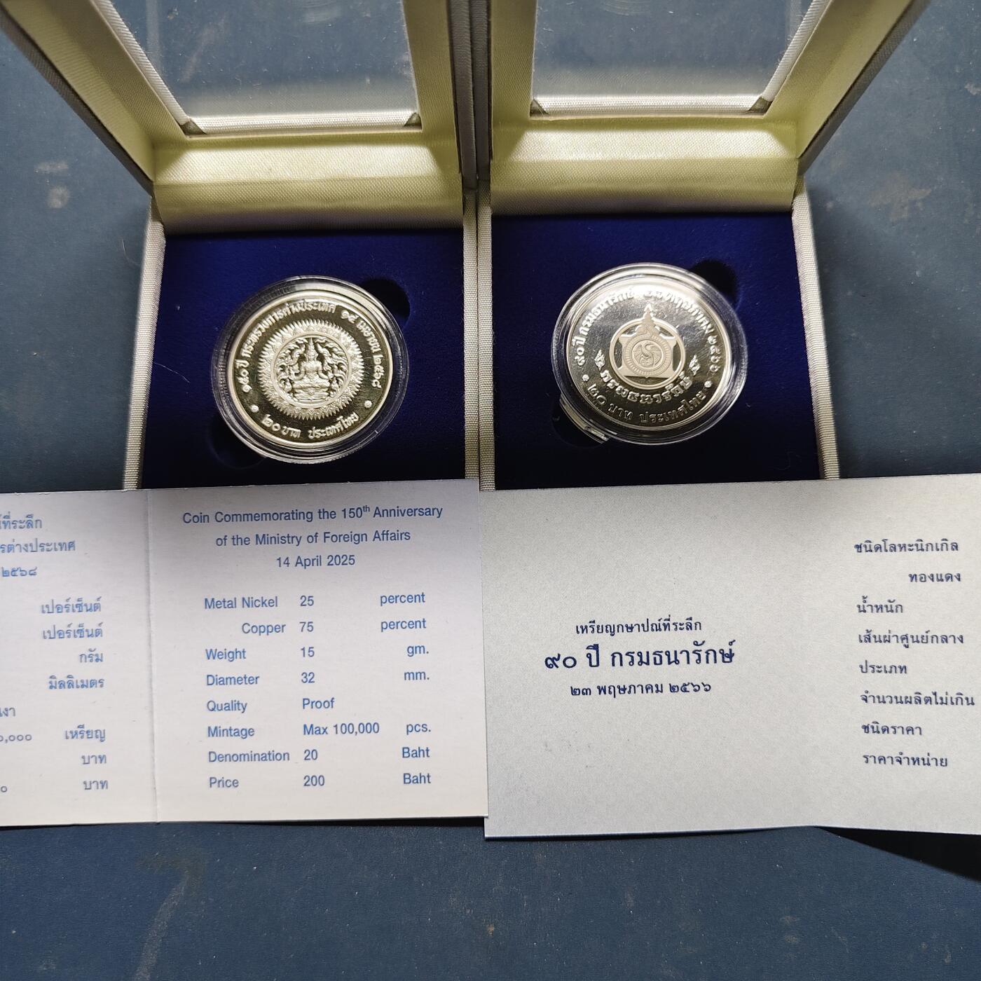 【全场包邮】纯粹捡漏拍521场 泰国20铢精制纪念币2枚一组-2025年外交部成立150周年+2023年财政部成立90周年-盒证全