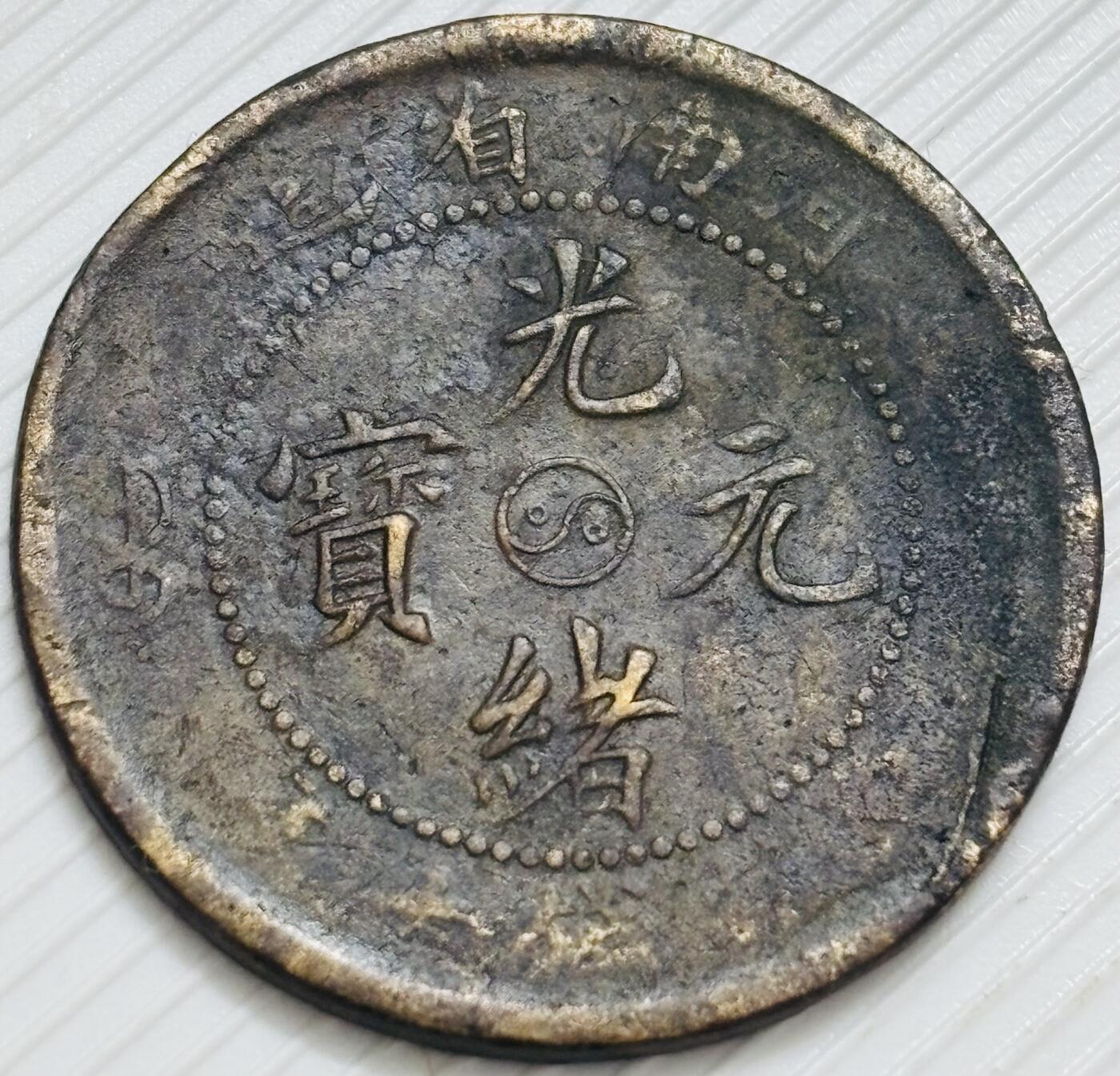 文馨钱币收藏第 299 场，长期接代拍业务 光绪元宝河南省造太极阴阳龙