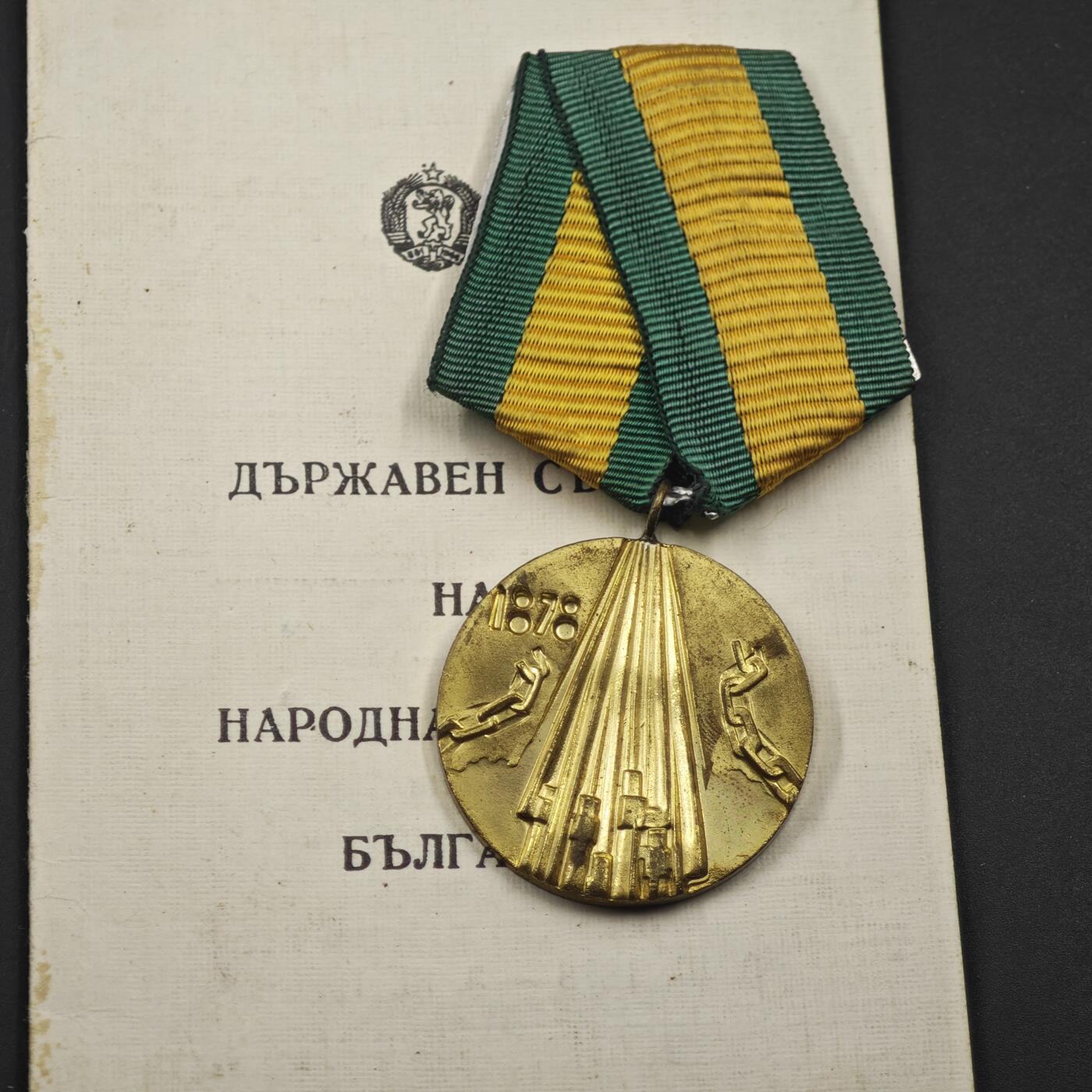 4月11日结束，成斌徽章钱币专场 保加利亚从土耳其解放100周年奖章附证书