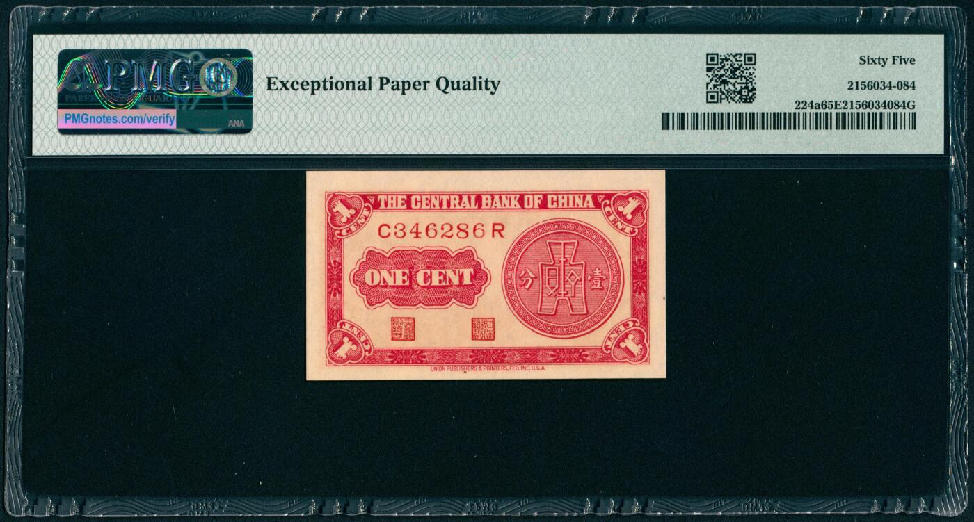 上海炎玺拍卖 玺瑞呈祥 民国二十八年中央银行永宁版壹分5枚 PMG 65 EPQ