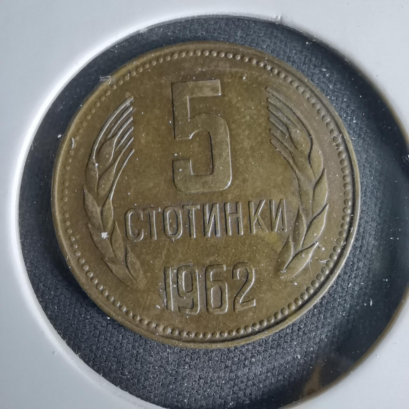 沼泽如烟--第1049场 保加利亚1962年5斯托丁