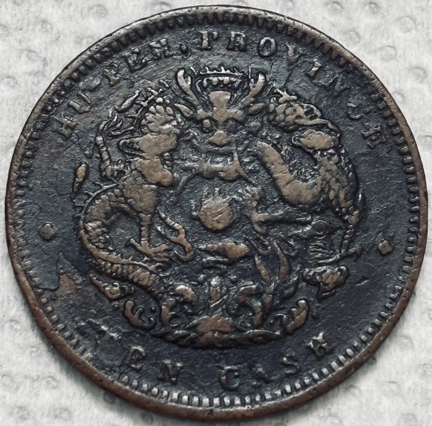 文馨钱币收藏第 299 场，长期接代拍业务 原味包浆好品 光绪元宝湖北省造当十铜元，大水龙