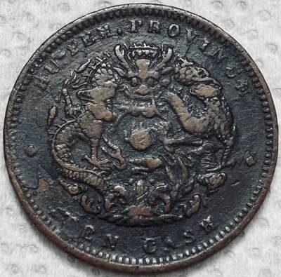 文馨钱币收藏第 299 场，长期接代拍业务 - 原味包浆好品 光绪元宝湖北省造当十铜元，大水龙