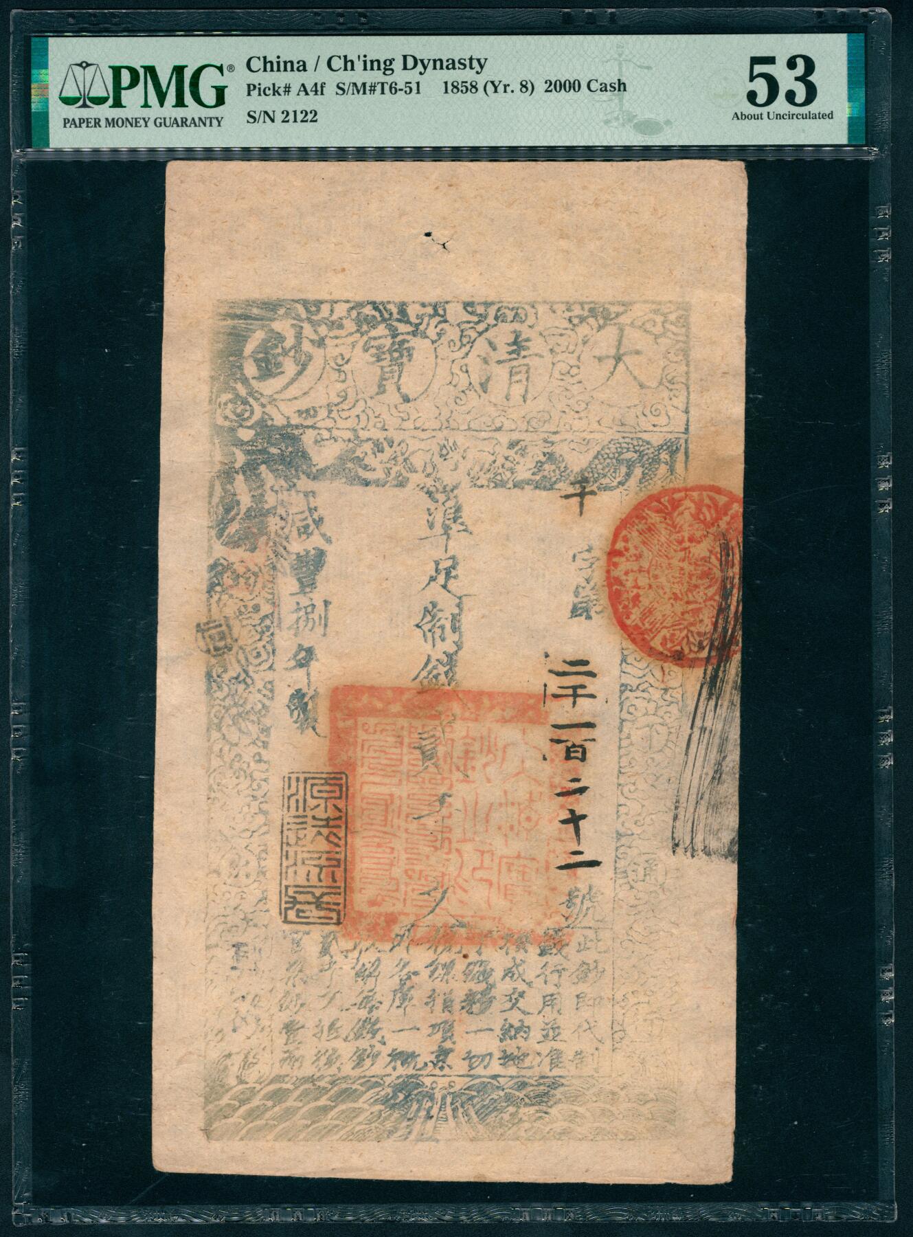 上海炎玺拍卖 玺瑞呈祥 咸豊捌年大清宝钞贰仟文千字第2122号  PMG 53