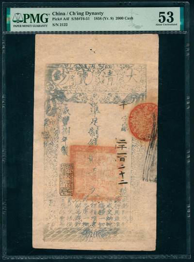 上海炎玺拍卖 玺瑞呈祥 - 咸豊捌年大清宝钞贰仟文千字第2122号  PMG 53