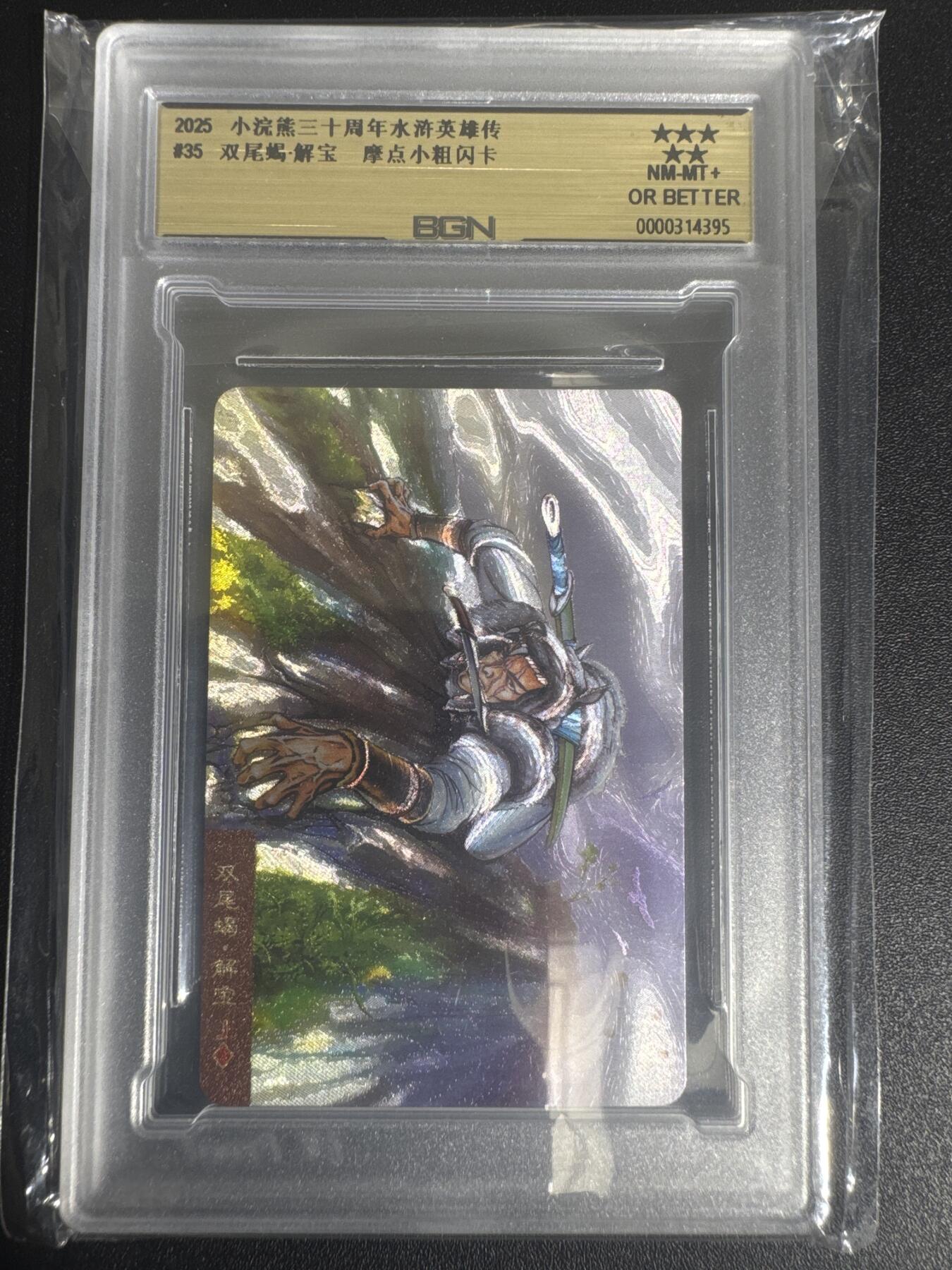 NO.30 好又多金牌大场，每周一站式配齐，方便凑单！（周6晚9点截拍，卖家送拍0抽成！） 2025小浣熊30周年 水浒英雄传 双尾蝎解宝 小卡 摩点天罡粗闪卡 BGN评级 五星 收藏必备